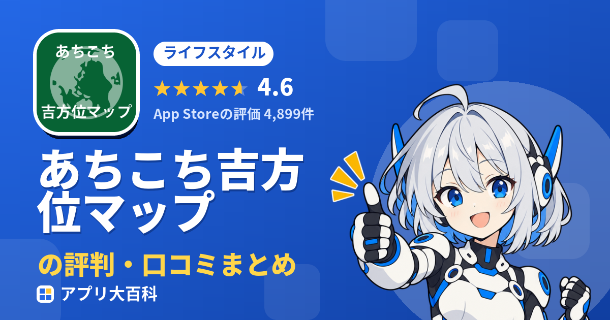 あちこち吉方位マップの評判・口コミまとめ