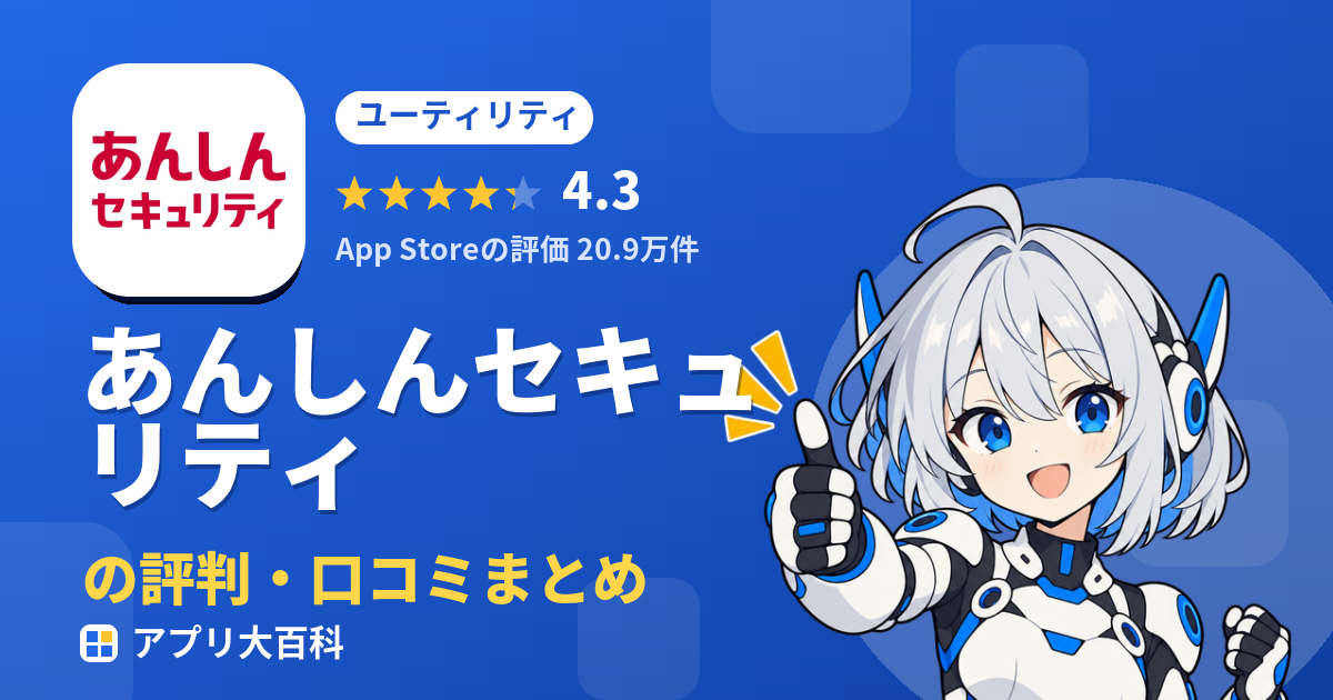 あんしんセキュリティの評判・口コミまとめ