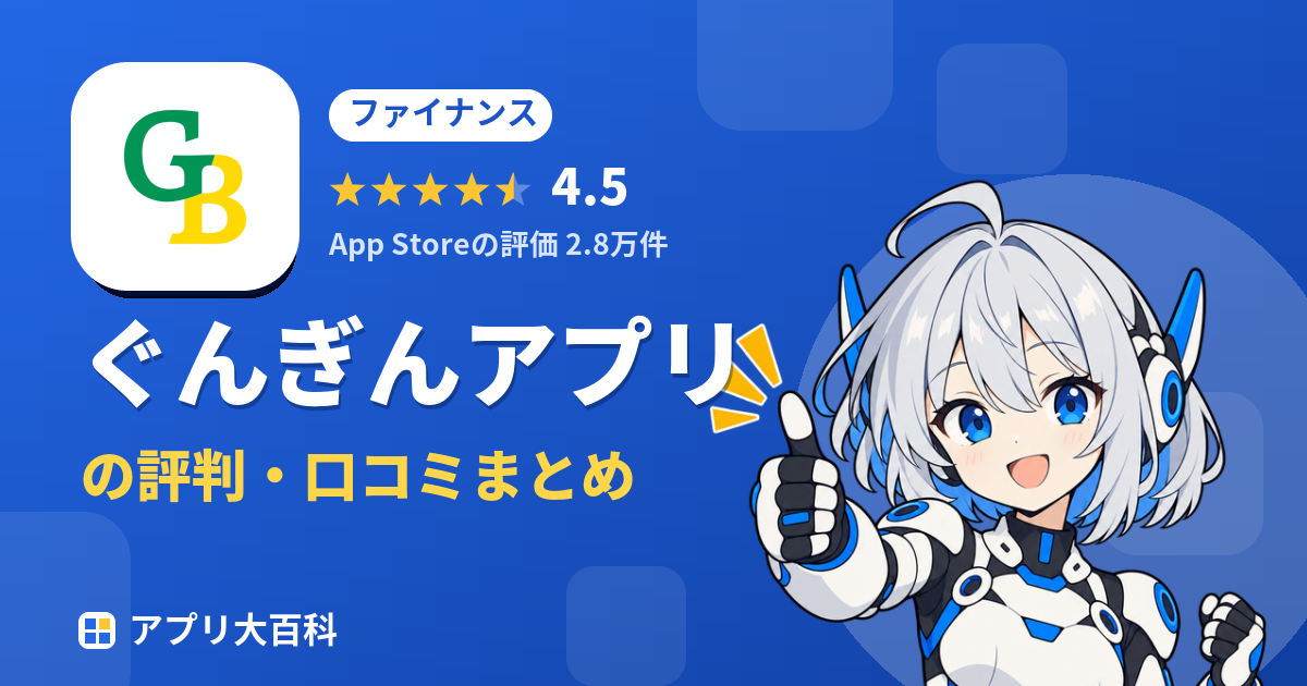 ぐんぎんアプリの評判・口コミまとめ