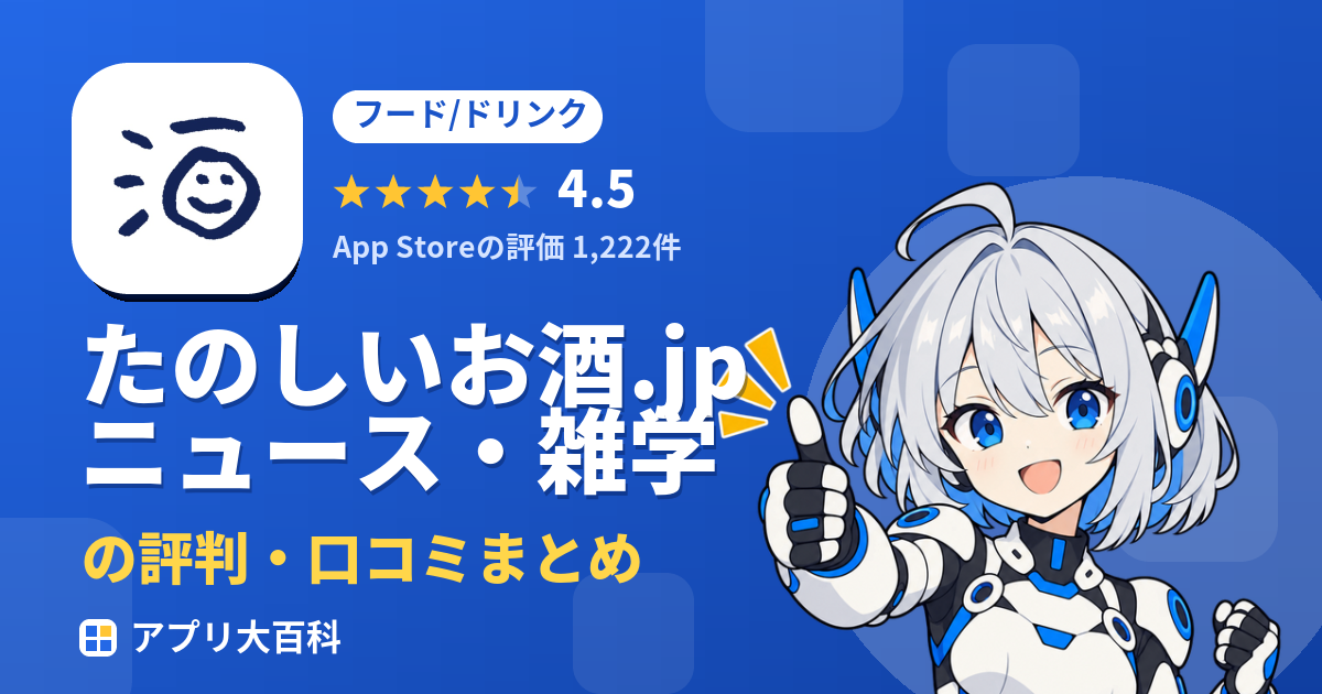 たのしいお酒.jp ニュース・雑学の評判・口コミまとめ
