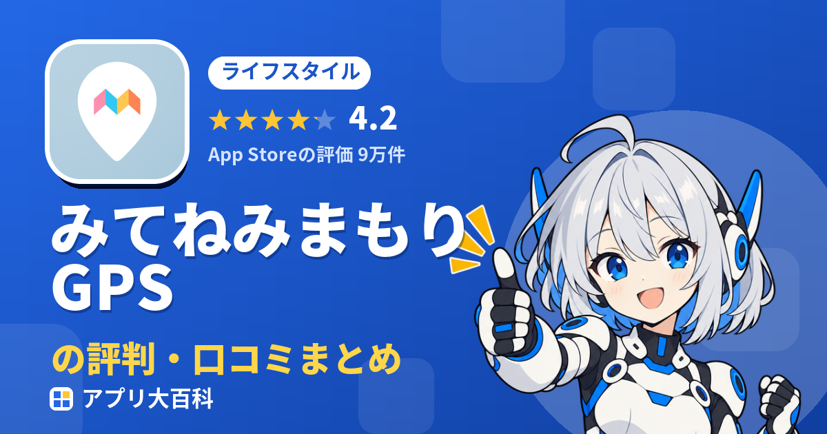 みてねみまもりGPSの評判・口コミまとめ