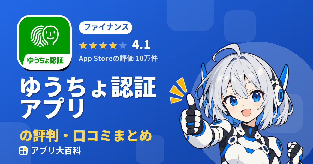 ゆうちょ認証アプリの評判・口コミまとめ