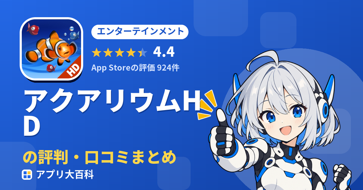 アクアリウムHDの評判・口コミまとめ