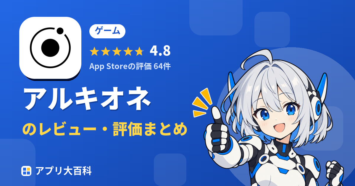 アルキオネのレビュー・評価まとめ
