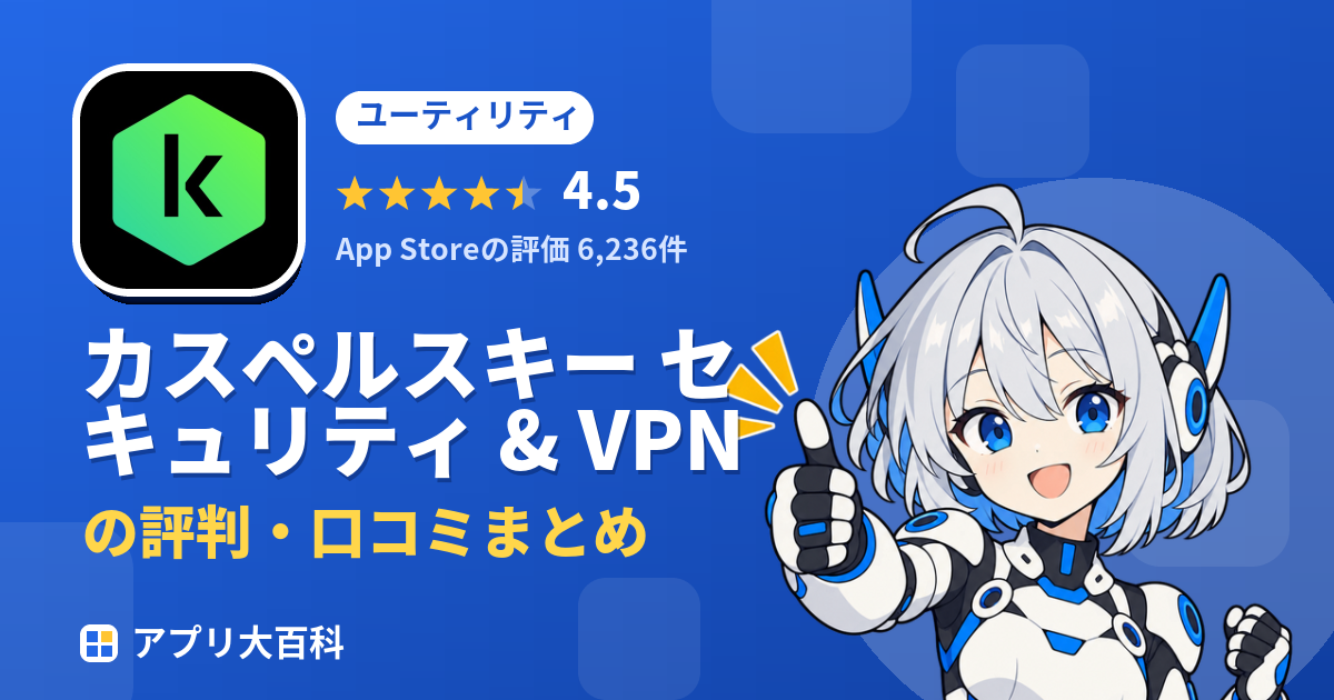 カスペルスキー セキュリティ & VPNの評判・口コミまとめ