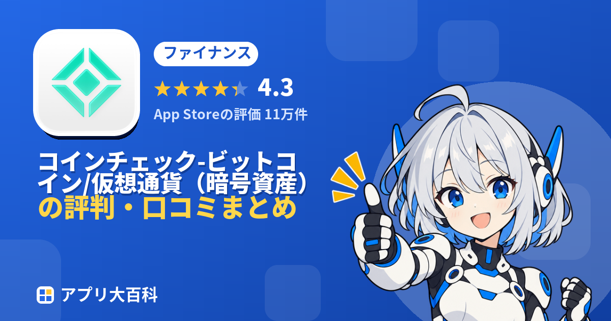 コインチェック-ビットコイン/仮想通貨(暗号資産)取引アプリの評判・口コミまとめ