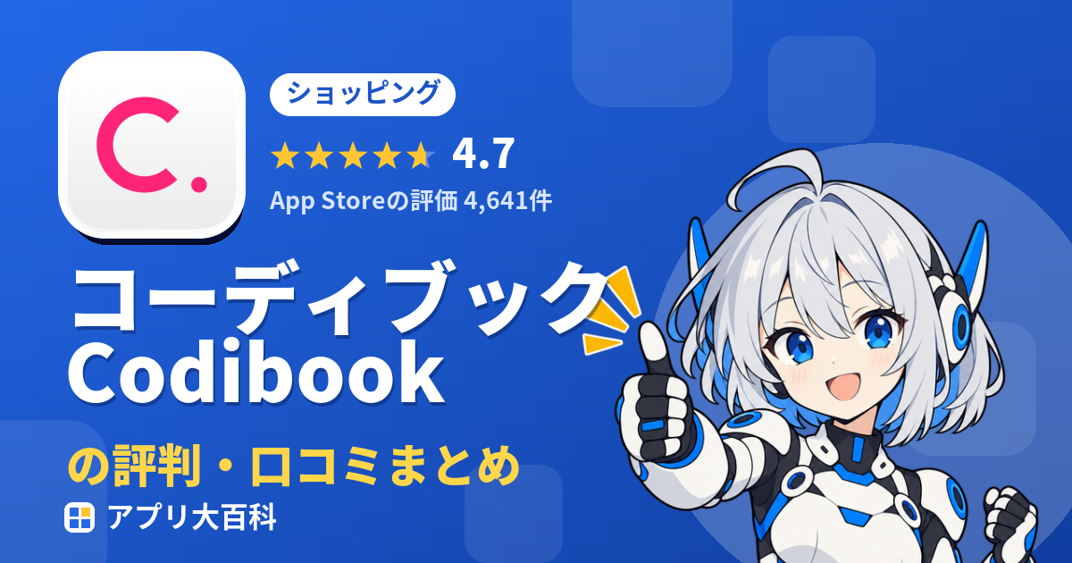 コーディブック Codibookの評判・口コミまとめ