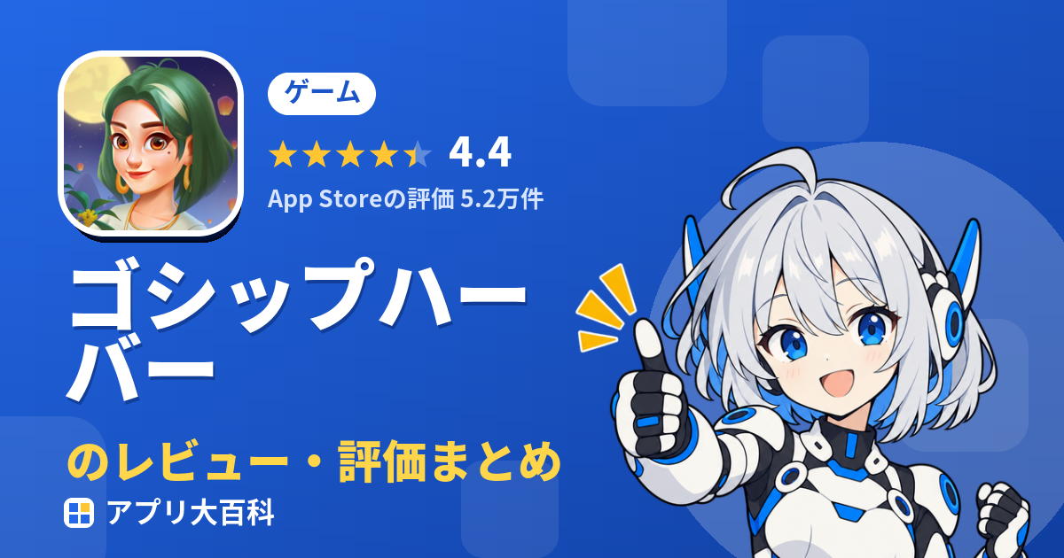 ゴシップハーバーのレビュー・評価まとめ