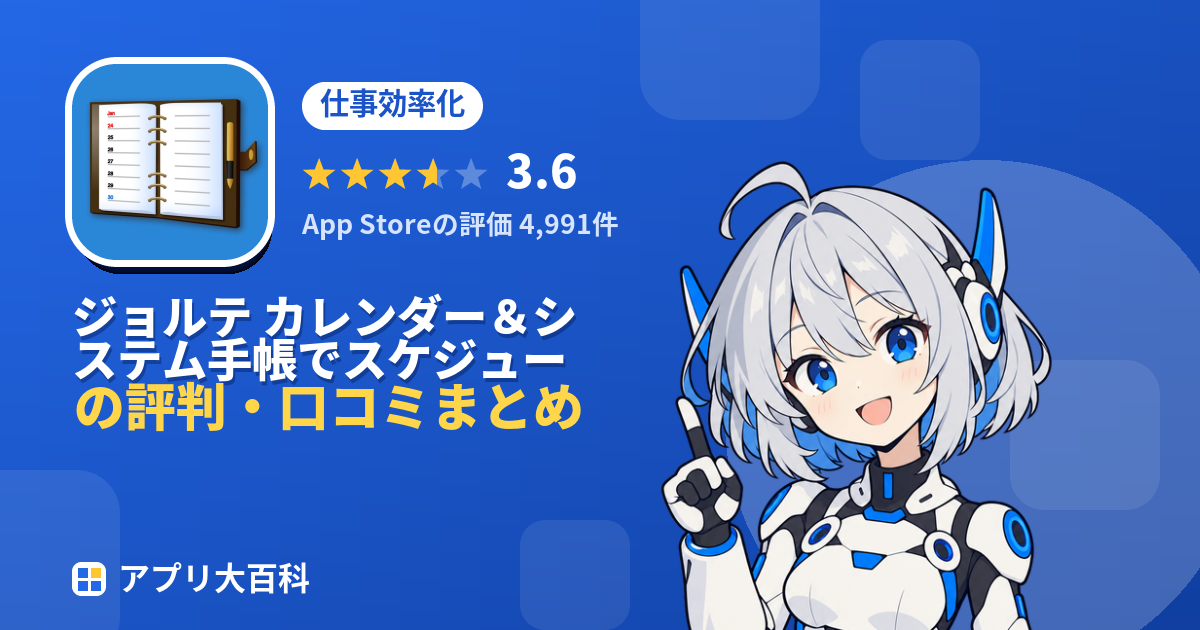 ジョルテ カレンダー&システム手帳でスケジュール管理の評判・口コミまとめ