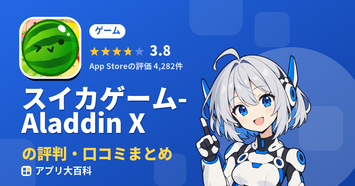 スイカゲーム-Aladdin Xのレビュー・評価まとめ