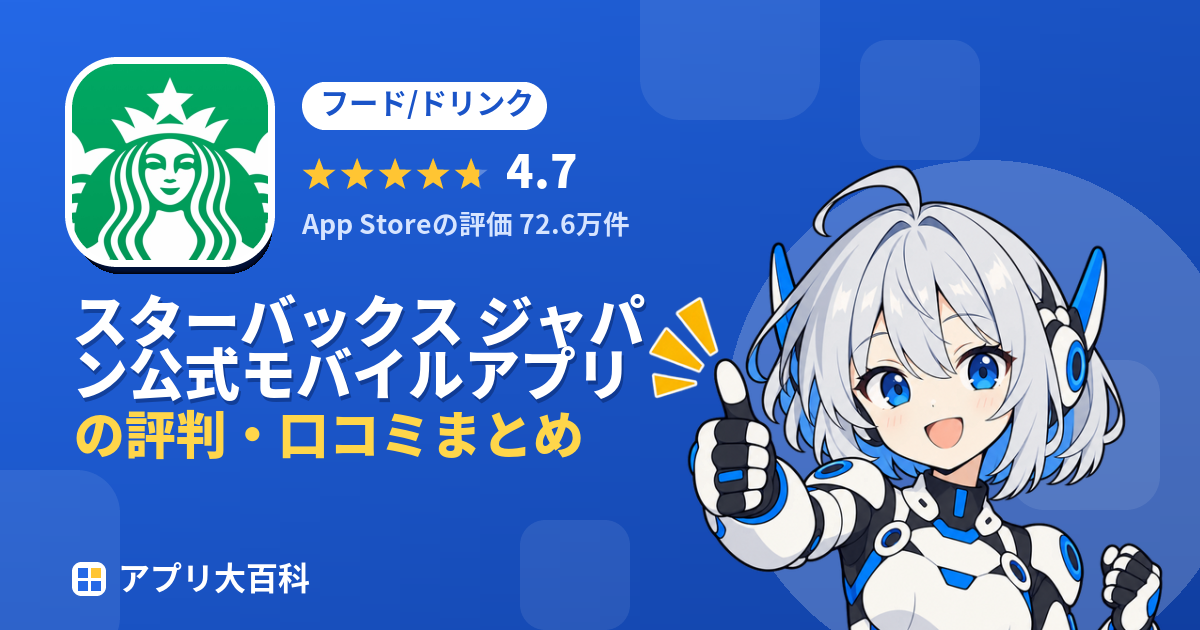 スターバックス ジャパン公式モバイルアプリの評判・口コミまとめ
