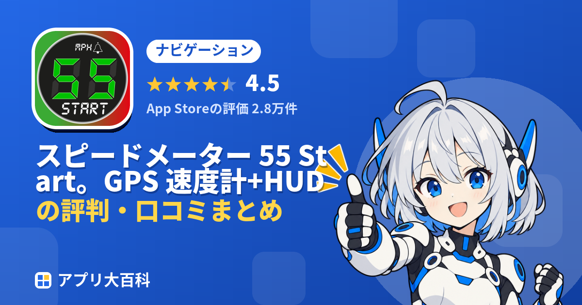 スピードメーター 55 Start。GPS 速度計+HUDの評判・口コミまとめ