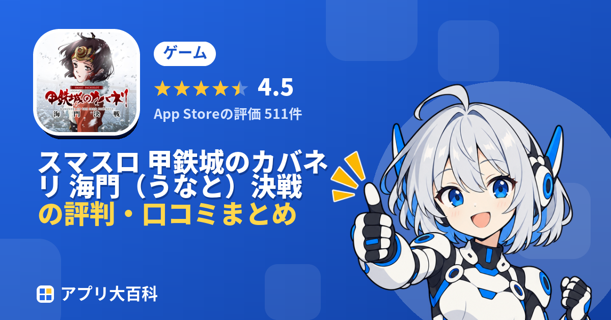 スマスロ 甲鉄城のカバネリ 海門(うなと)決戦のレビュー・評価まとめ