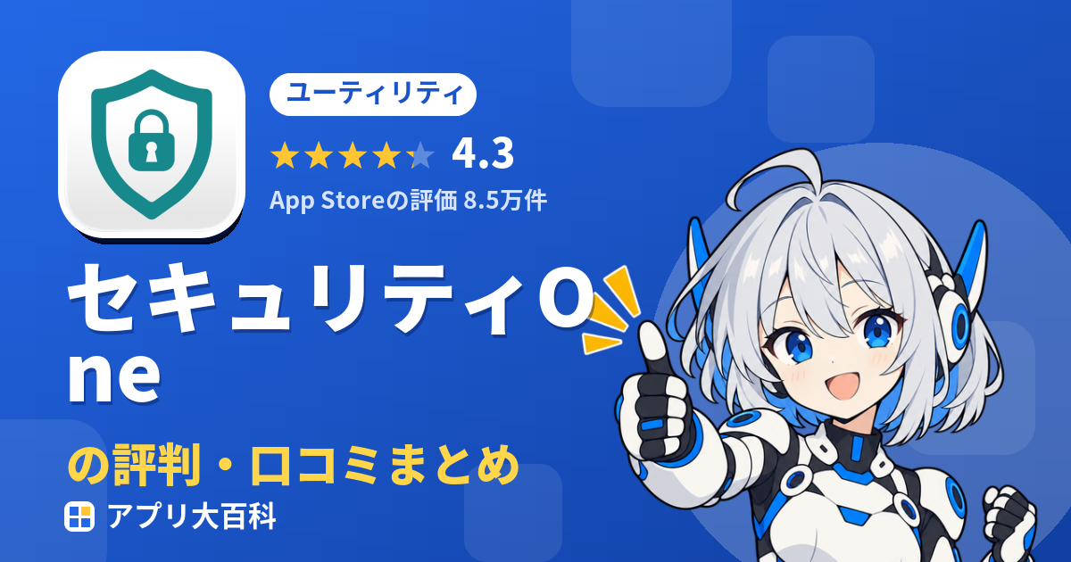 セキュリティOneの評判・口コミまとめ