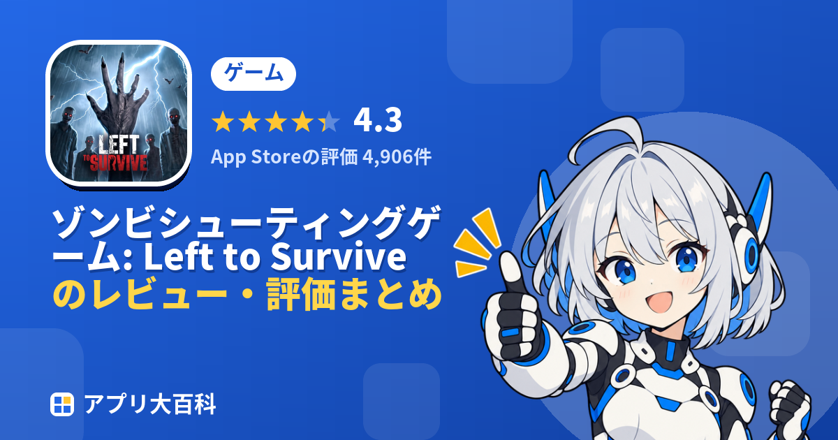 ゾンビシューティングゲーム: Left to Surviveのレビュー・評価まとめ