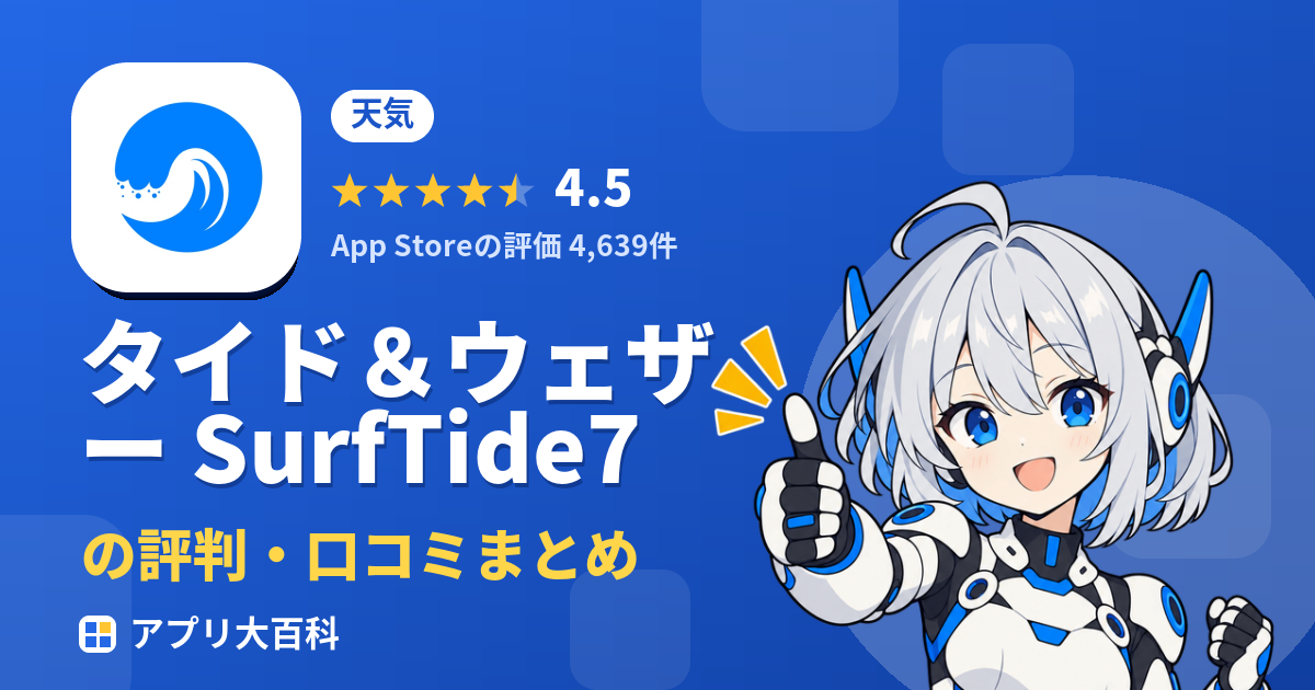 タイド＆ウェザー SurfTide7の評判・口コミまとめ