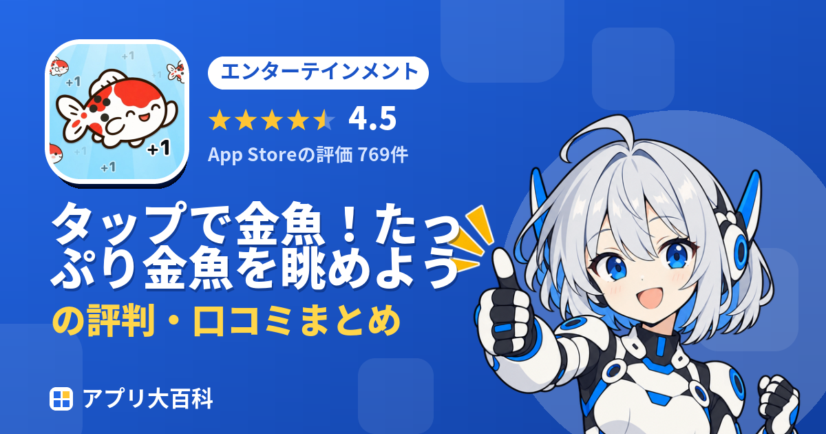 タップで金魚！たっぷり金魚を眺めようの評判・口コミまとめ