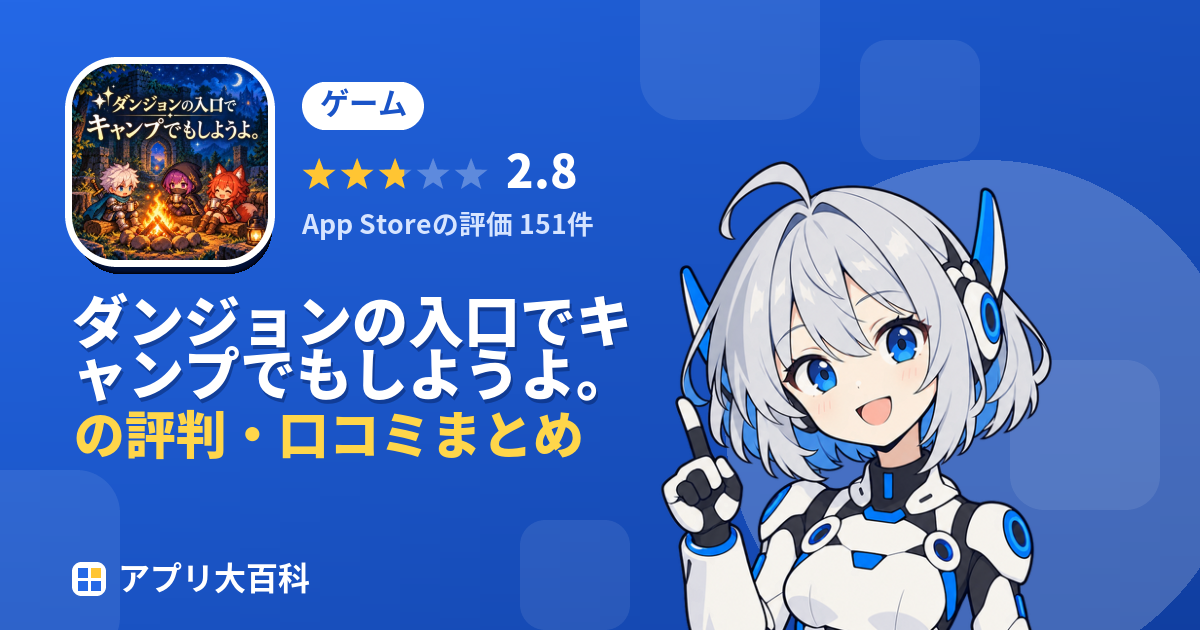 ダンジョンの入口でキャンプでもしようよ。のレビュー・評価まとめ