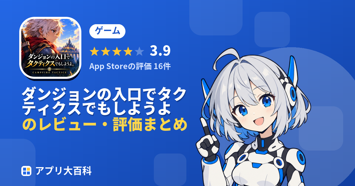 ダンジョンの入口でタクティクスでもしようよのレビュー・評価まとめ