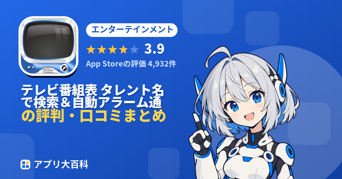 テレビ番組表 タレント名で検索＆自動アラーム通知の評判・口コミまとめ