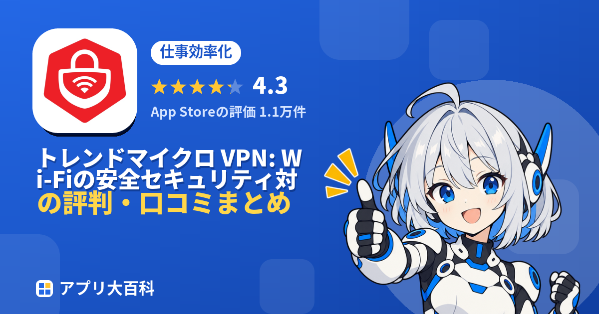 トレンドマイクロ VPN: Wi-Fiの安全セキュリティ対策の評判・口コミまとめ