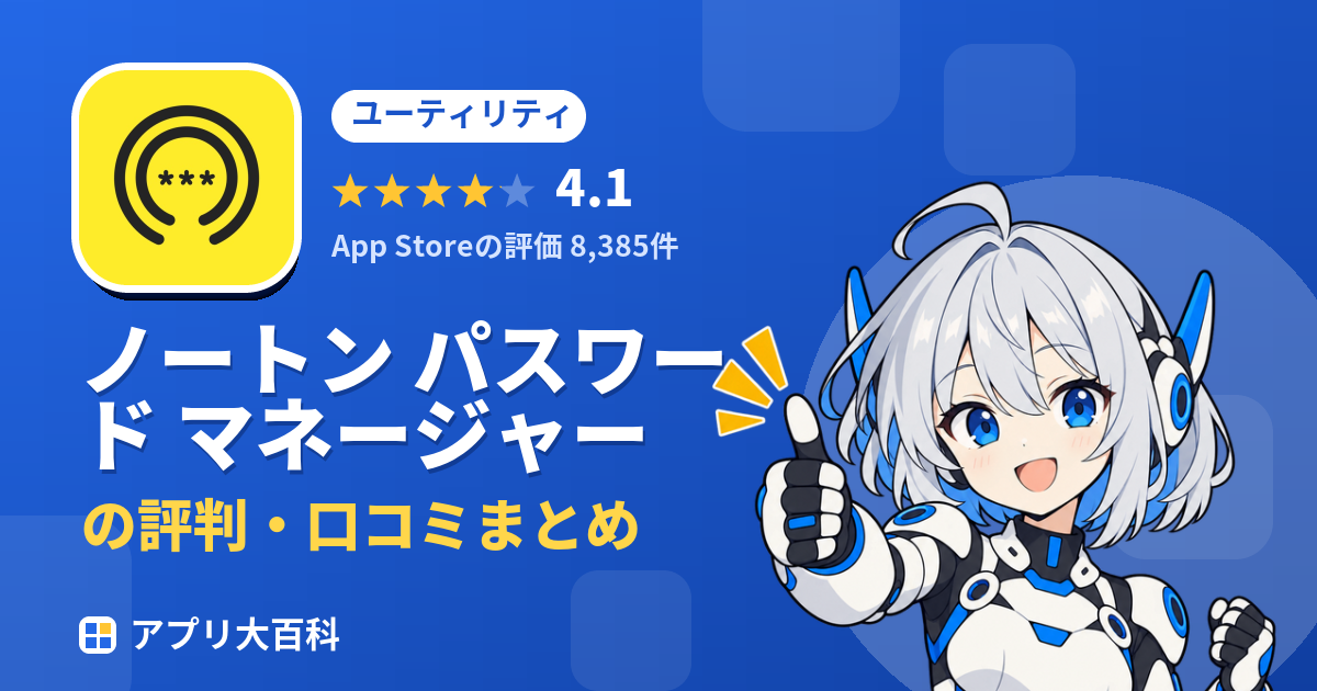 ノートン パスワード マネージャーの評判・口コミまとめ