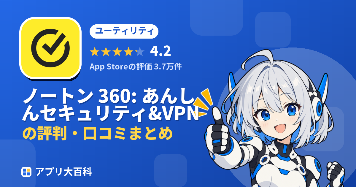 ノートン 360: あんしんセキュリティ&VPNの評判・口コミまとめ