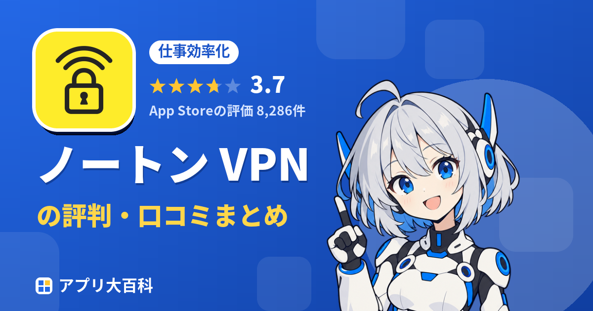 ノートン VPNの評判・口コミまとめ