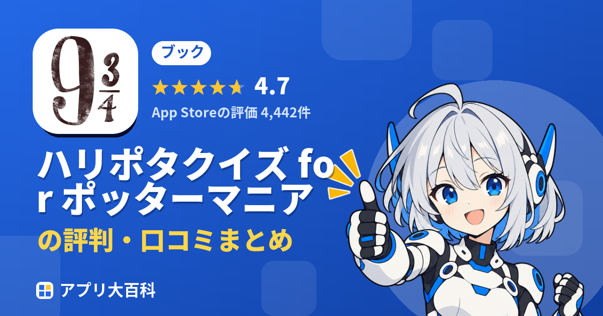 ハリポタクイズ for ポッターマニアの評判・口コミまとめ