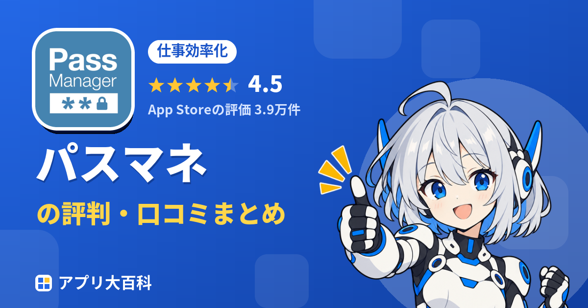 パスマネの評判・口コミまとめ