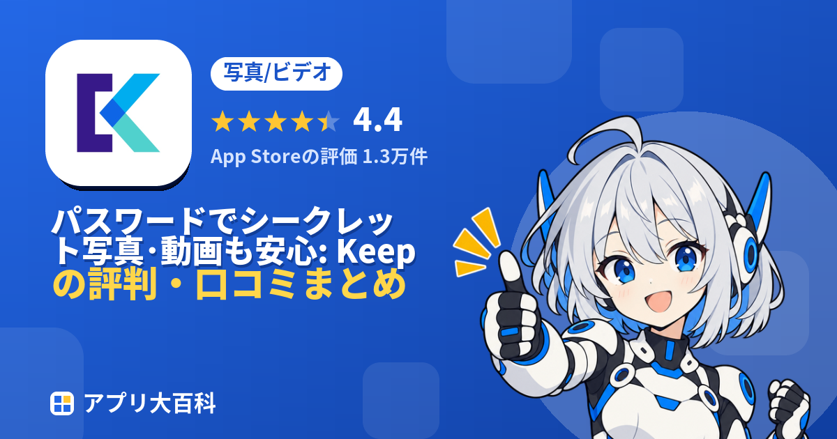 パスワードでシークレット写真･動画も安心: Keepsafeの評判・口コミまとめ