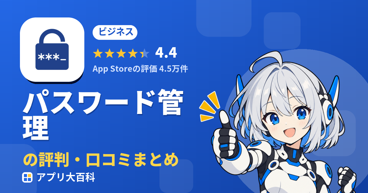 パスワード管理の評判・口コミまとめ