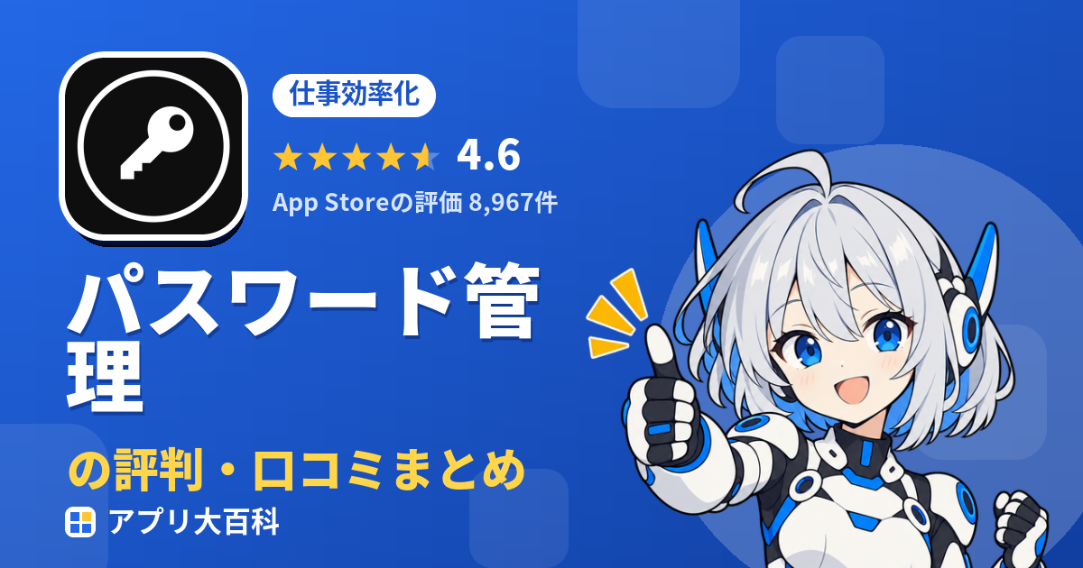 パスワード管理の評判・口コミまとめ