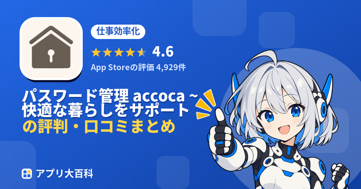 パスワード管理 accoca ~ 快適な暮らしをサポートの評判・口コミまとめ