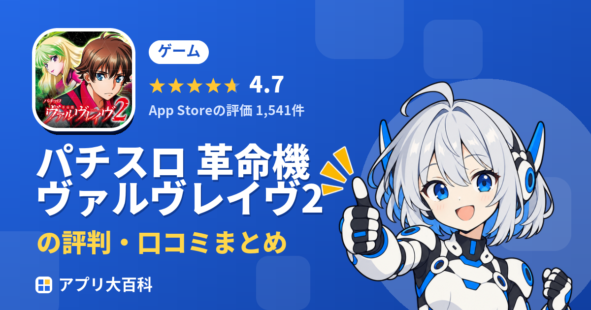 パチスロ 革命機ヴァルヴレイヴ2のレビュー・評価まとめ