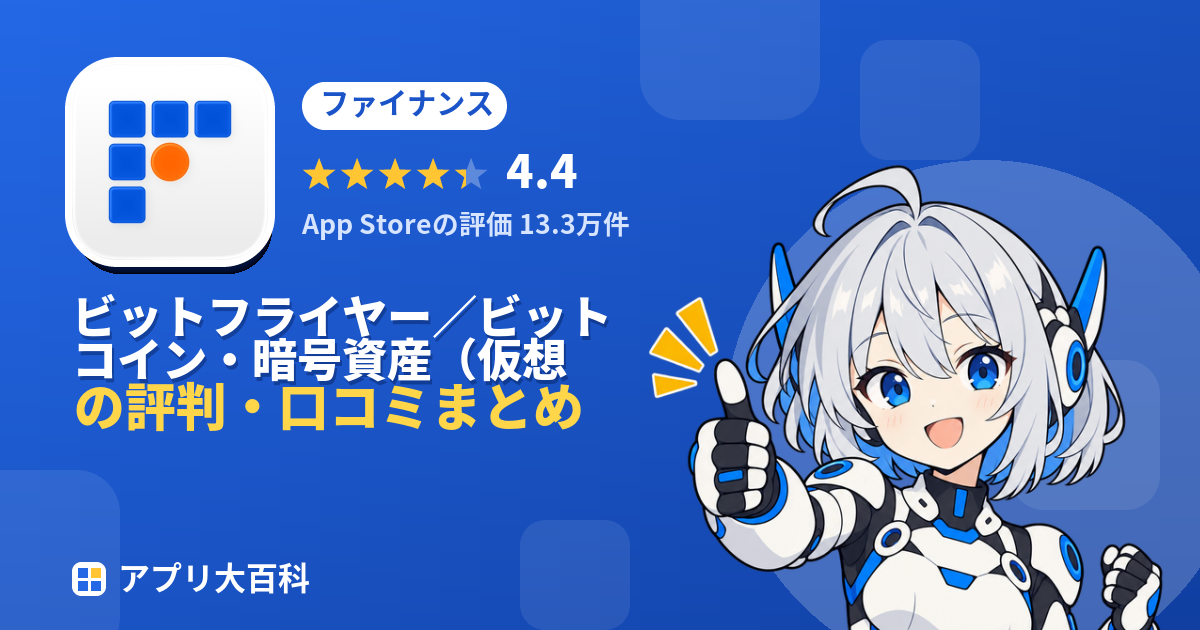 ビットフライヤー/ビットコイン・暗号資産(仮想通貨)取引の評判・口コミまとめ