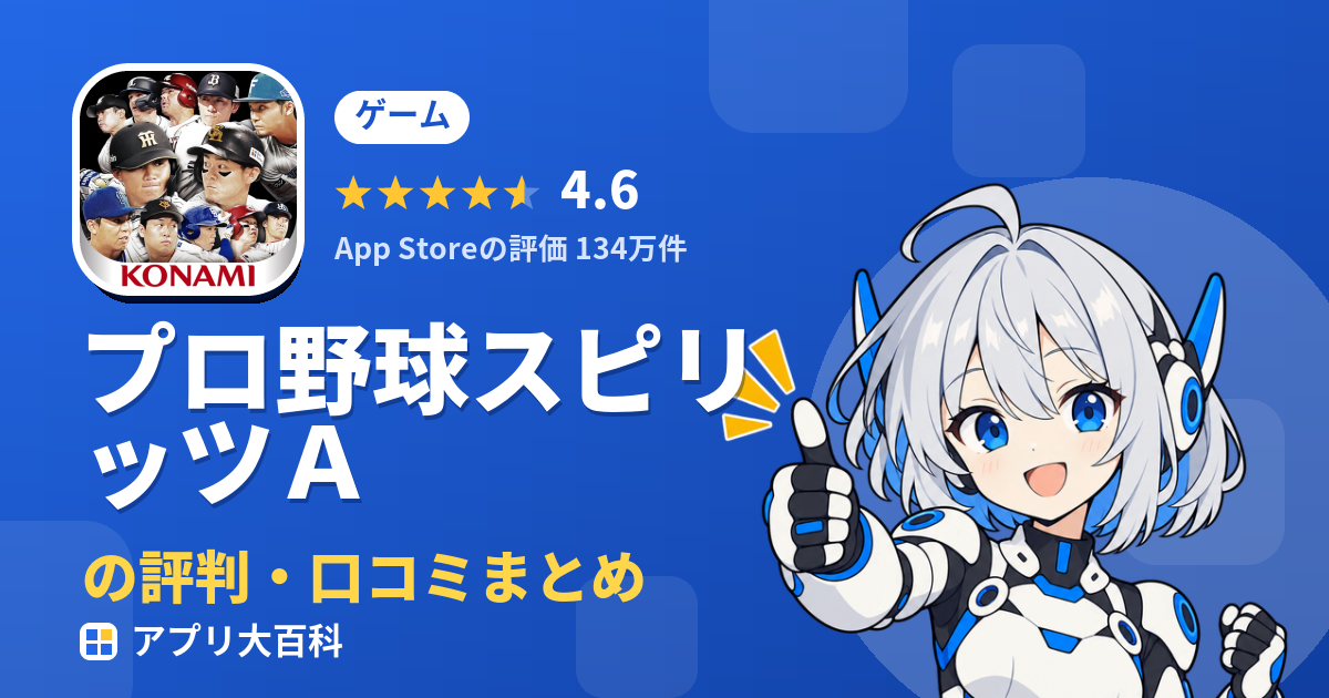 プロ野球スピリッツAのレビュー・評価まとめ