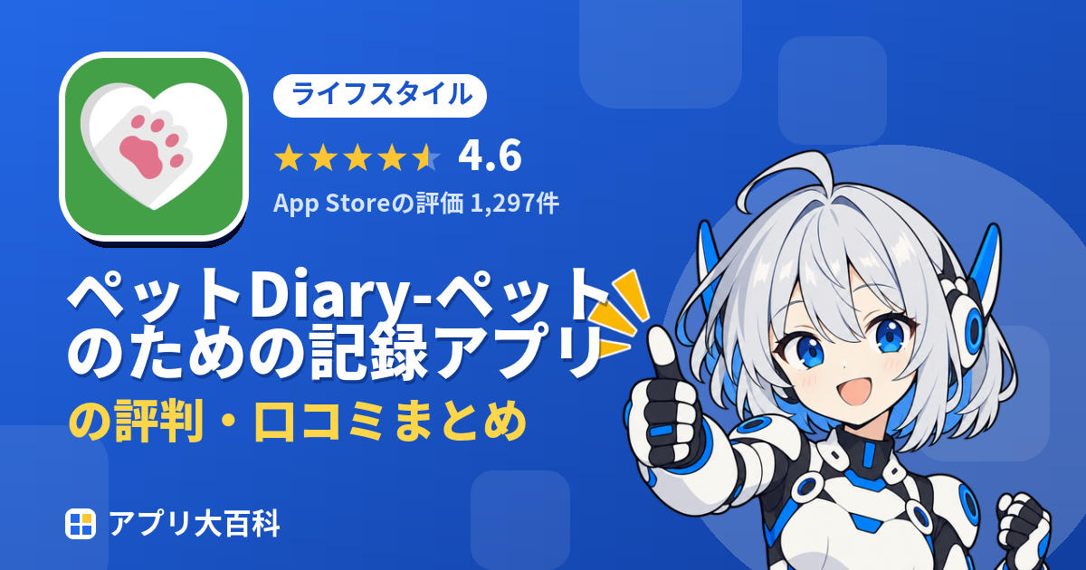 ペットDiary-ペットのための記録アプリの評判・口コミまとめ