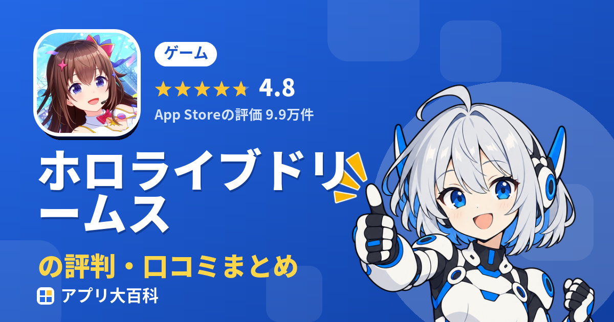 ホロライブドリームスのレビュー・評価まとめ