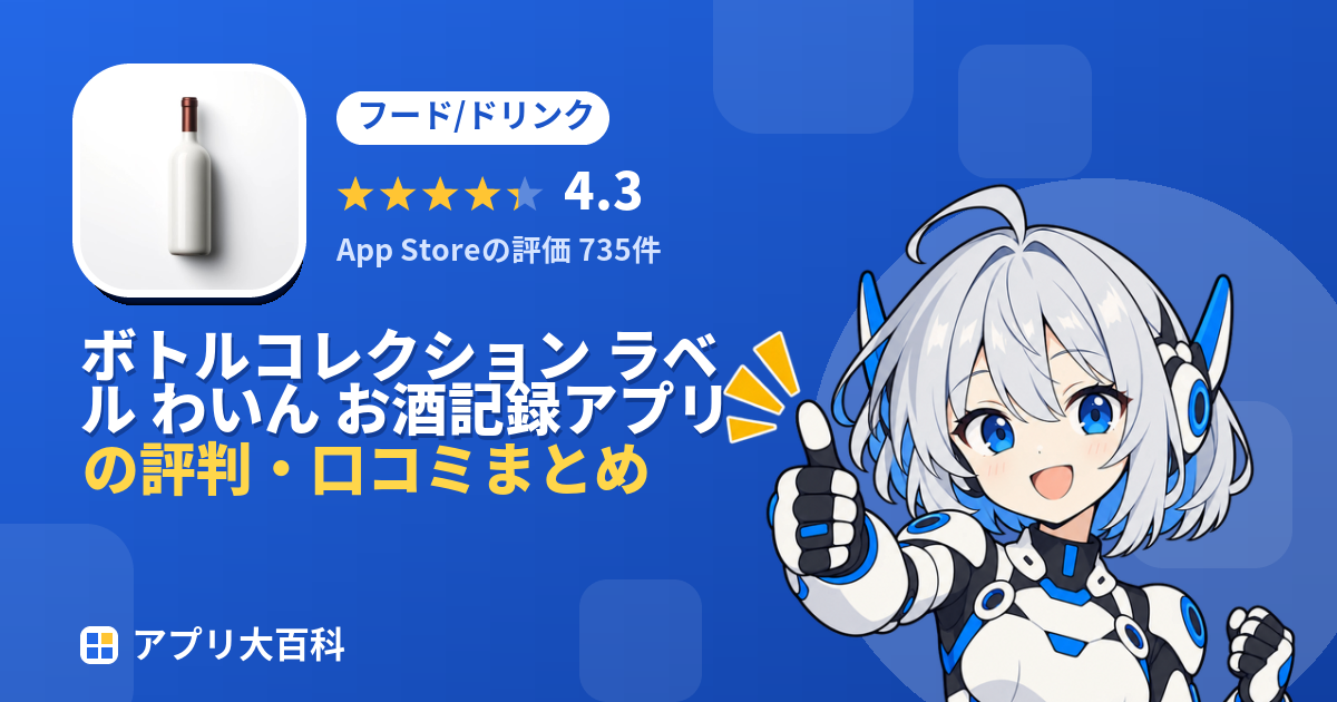 ボトルコレクション ラベル わいん お酒記録アプリの評判・口コミまとめ