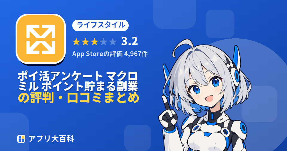 ポイ活アンケート マクロミル ポイント貯まる副業 節約アプリの評判・口コミまとめ