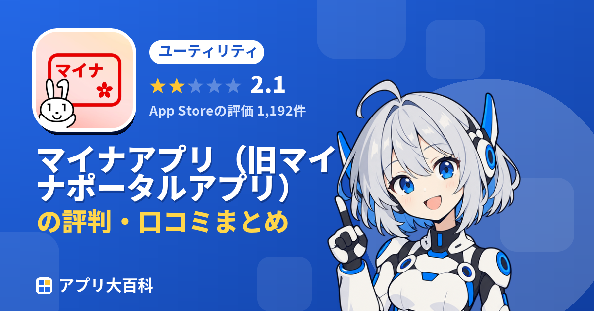 マイナアプリ(旧マイナポータルアプリ)の評判・口コミまとめ