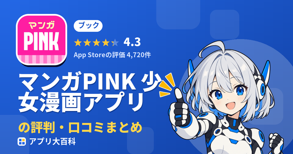 マンガPINK 少女漫画アプリの評判・口コミまとめ