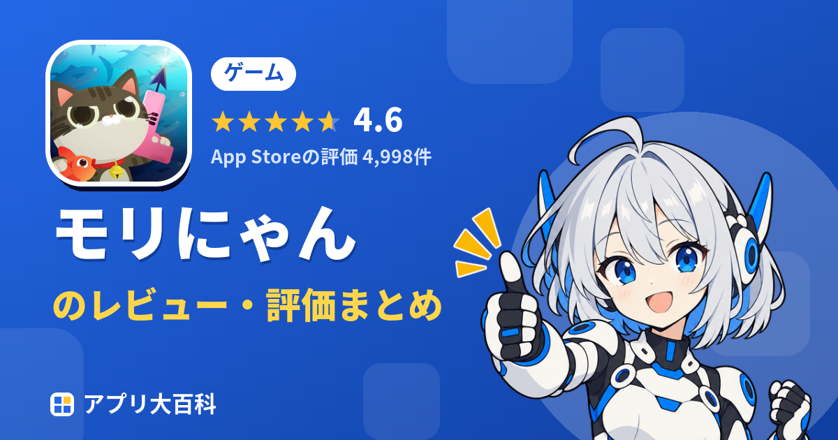 モリにゃんのレビュー・評価まとめ