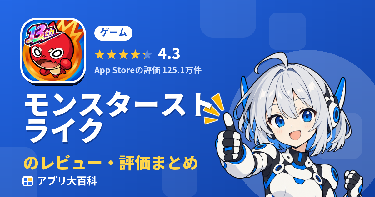 モンスターストライクのレビュー・評価まとめ