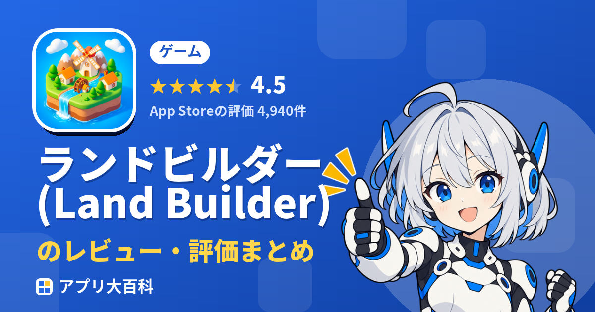 ランドビルダー (Land Builder)のレビュー・評価まとめ
