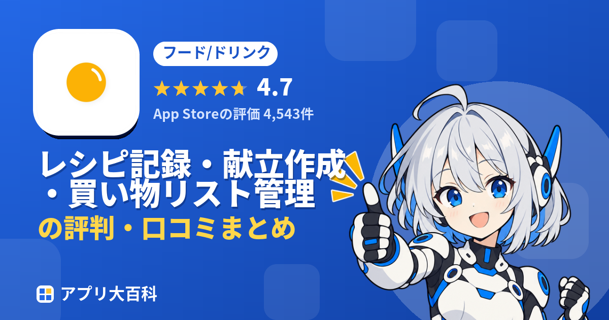 レシピ記録・献立作成・買い物リスト管理の評判・口コミまとめ