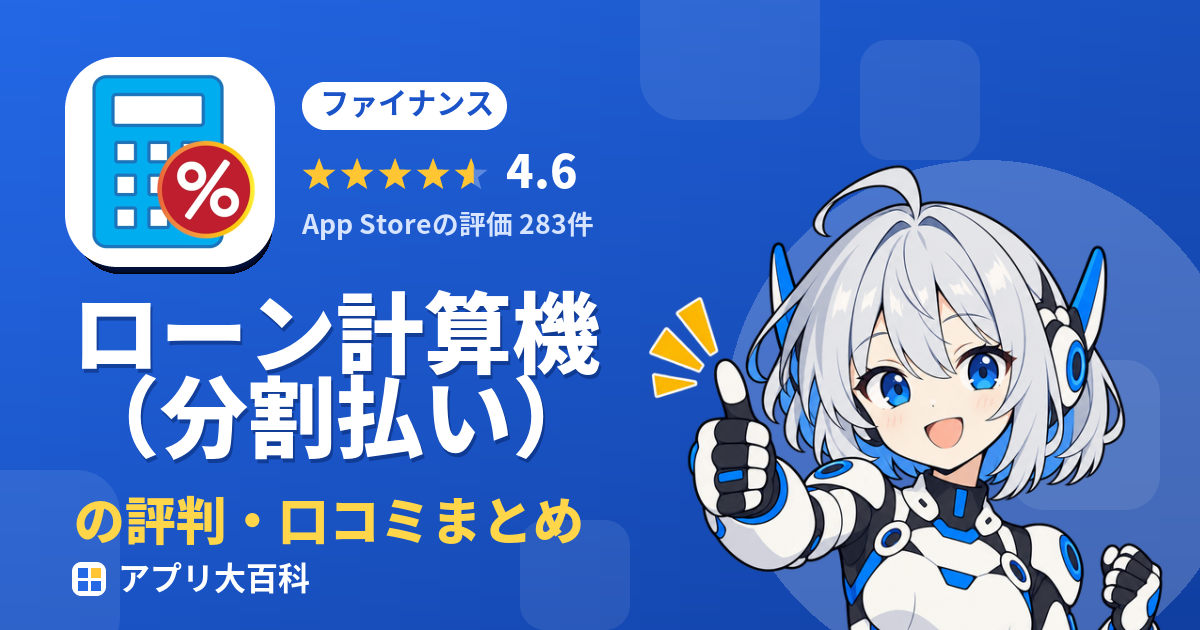 ローン計算機（分割払い）の評判・口コミまとめ