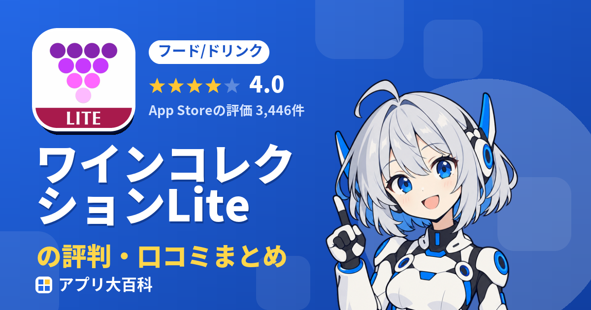 ワインコレクションLiteの評判・口コミまとめ