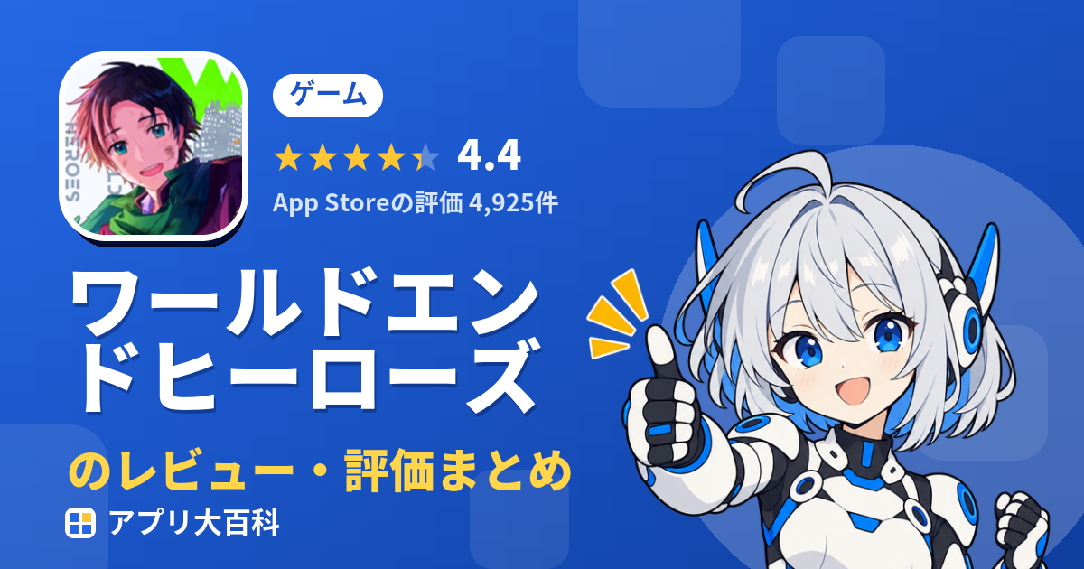ワールドエンドヒーローズのレビュー・評価まとめ